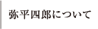 弥平四郎について