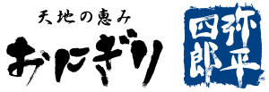 天地の恵み　おにぎり　弥平四郎