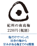 紀州の南高梅　180円（税別）｜塩だけでつくった田舎の梅から甘みがある梅までの4種類