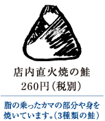 店内直火焼の鮭　280円（税別）｜脂の乗ったカマの部分や身を焼いています。（3種類の鮭）