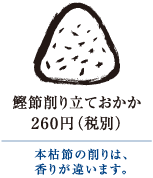 鰹節削り立ておかか　260円（税別）｜鰹節削り立ておかか 260円（税別）