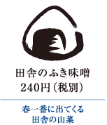 田舎のふき味噌　240円（税別）｜春一番に出てくる田舎の山菜