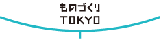 ものづくり　TOKYO