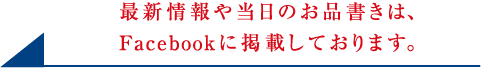 最新情報や当日のお品書きは、Facebookに掲載しております。