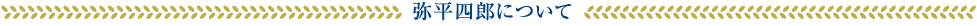 弥平四郎について